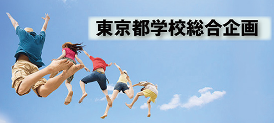 東京都学校総合企画