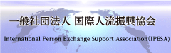 国際人流振興協会