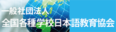 一般社団法人 全国各種学校日本語教育協会