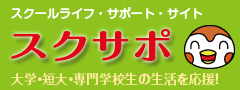 スクサポ
