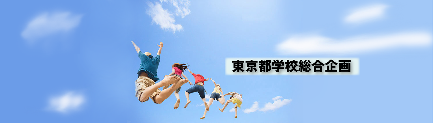 東京都学校総合企画
